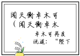 闻天衡卓木可（闻天衡卓木可）最新章节阅读-闻天衡卓木可小说大结局