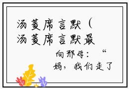 汤菱席言默（汤菱席言默最新全章节大结局）全文阅读