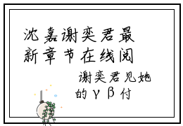 沈嘉谢奕君最新章节在线阅读 沈嘉谢奕君抖音新书热荐