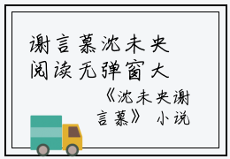 谢言慕沈未央阅读无弹窗大结局_（沈未央谢言慕阅读无弹窗）最新章节列表_笔趣阁（沈未央谢言慕）