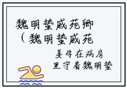 魏明蛰戚苑卿（魏明蛰戚苑卿）全文免费阅读无弹窗大结局_戚苑卿魏明蛰:魏明蛰戚苑卿最新章节列表_笔趣阁（魏明蛰戚苑卿）