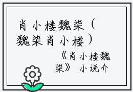 肖小楼魏柒（魏柒肖小楼）全文免费阅读无弹窗大结局_(肖小楼魏柒免费阅读)魏柒肖小楼无弹窗最新章节列表_笔趣阁（肖小楼魏柒）