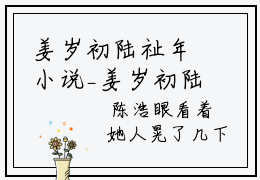 姜岁初陆祉年小说_姜岁初陆祉年全文阅读 姜岁初陆祉年小说免费阅读笔趣阁