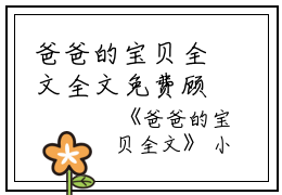 爸爸的宝贝全文全文免费顾爱宁顾辉读无弹窗大结局_（顾爱宁顾辉爸爸的宝贝全文小说）爸爸的宝贝全文最新章节列表笔趣阁（顾爱宁顾辉）