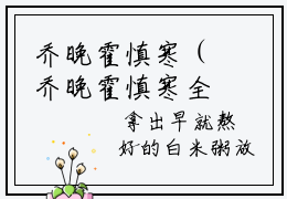 乔晚霍慎寒（乔晚霍慎寒全文免费阅读）小说最新章节_乔晚霍慎寒全文免费阅读最新章节列表_笔趣阁