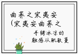 曲荞之宋夷安(宋夷安曲荞之)全文免费阅读无弹窗大结局_(曲荞之宋夷安免费阅
