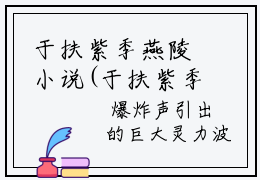 于扶紫季燕陵小说(于扶紫季燕陵)全文免费阅读无弹窗大结局(惟愿生生世世不相