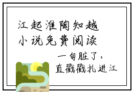 江起淮陶知越小说免费阅读 陶知越江起淮免费阅读无弹窗小说