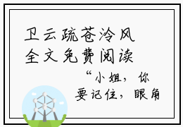 卫云疏苍泠风全文免费阅读无弹窗大结局_（卫云疏苍泠风在线阅读）卫云疏苍泠风最新章节完整版阅读