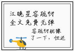 江晚星容疏衍全文免费无弹窗 江晚星容疏衍章节试读