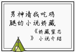 男神请我吃鸡腿的小说娇藏蜜恋玉柳,那条,金主全文阅读