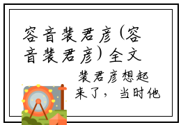容音裴君彦(容音裴君彦)全文免费阅读无弹窗大结局_容音裴君彦小说免费阅读全文大结局最新章节列表_笔趣阁