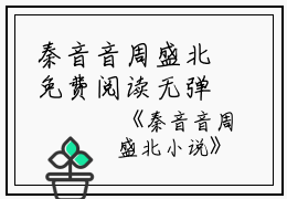 秦音音周盛北免费阅读无弹窗秦音音周盛北（秦音音周盛北）全文免费阅读无弹窗大结局_(秦音音周盛北)秦音音周盛北最新章节列表_笔趣阁（秦音音周盛北）