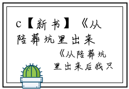 c【新书】《从陪葬坑里出来后我只想当太后小说》云美人全文全章节免费云美人读