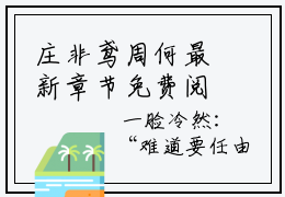 庄非鸢周何最新章节免费阅读-庄非鸢周何小说排行榜top1小说全文阅读