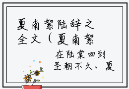 夏南絮陆辞之全文（夏南絮陆辞之）全文免费阅读无弹窗大结局_夏南絮陆辞之免费最新章节列表_笔趣阁（夏南絮陆辞之）