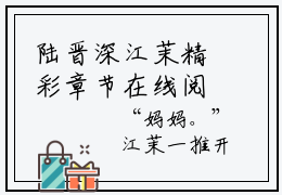 陆晋深江茉精彩章节在线阅读_陆晋深江茉免费观看（陆晋深江茉）完结版_笔趣阁（陆晋深江茉）