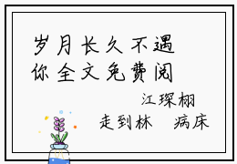 岁月长久不遇你全文免费阅读无弹窗大结局_（岁月长久不遇你小说）沈妤江琛栩在线免费阅读