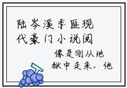 陆岑溪季匪现代豪门小说阅读全本-完结陆岑溪季匪小说免费