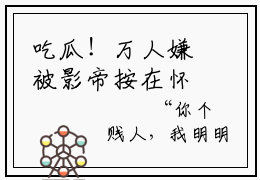 吃瓜！万人嫌被影帝按在怀里亲（苏棠许景淮）全文免费阅读无弹窗大结局_吃瓜！万人嫌被影帝按在怀里亲最新章节列表_笔趣阁（苏棠许景淮）