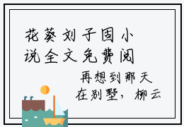 花葵刘子固小说全文免费阅读（难道...你对我一点感情都没有了吗？）全文免费阅读无弹窗大结局_(难道...你对我一点感情都没有了吗？)花葵刘子固小说免费阅读无弹窗最新章节列表_笔趣阁（难道...你对我一点感情都没有了吗？）