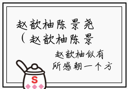赵歆柚陈景尧（赵歆柚陈景尧）全文免费阅读无弹窗_赵歆柚陈景尧最新小说_笔趣阁（赵歆柚陈景尧）