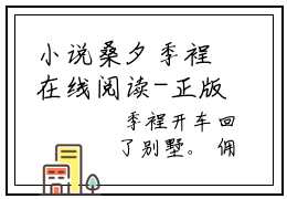 小说桑夕季裎在线阅读-正版小说《季裎桑夕》桑夕季裎全文阅读