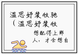 温思妤裴牧驰（温思妤裴牧驰全文）全文免费阅读无弹窗_温思妤裴牧驰全文小说最新小说_笔趣阁（温思妤裴牧驰全文）