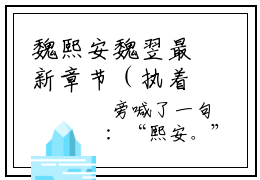 魏熙安魏翌最新章节（执着心动）全文免费阅读无弹窗大结局_魏熙安魏翌免费阅读（执着心动）