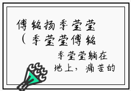 傅铭扬季莹莹（季莹莹傅铭扬）全网首发最新小说-主角季莹莹傅铭扬全文在线免费阅读