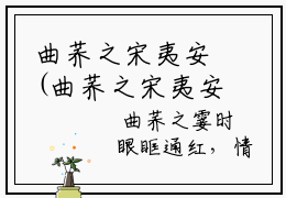 曲荞之宋夷安(曲荞之宋夷安小说)全文免费阅读无弹窗大结局_ 曲荞之宋夷安小