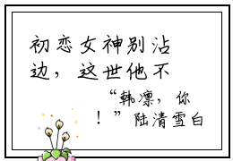 初恋女神别沾边，这世他不爱了最新章节在线阅读  陆清雪韩凛美文欣赏