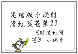完结版小说时清虹莫苍第23章阅读