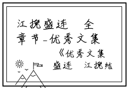 江挽盛连玦全章节_优秀文集盛连玦江挽结局小说阅读