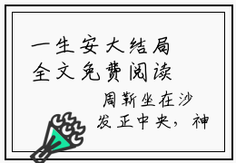 一生安大结局全文免费阅读最新章节_林生安周靳大结局