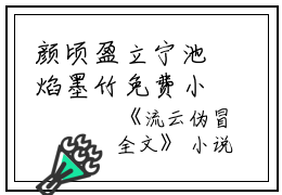 颜顷盈立宁池焰墨竹免费小说 流云伪冒小说完结版在线颜顷盈立宁池焰墨竹读