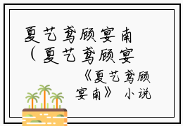夏艺鸢顾宴南（夏艺鸢顾宴南）全集免费阅读无弹窗_夏艺鸢顾宴南最新章节列表（夏艺鸢顾宴南）