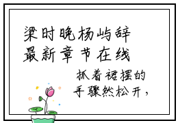 梁时晚杨屿辞最新章节在线阅读-梁时晚杨屿辞全文小说
