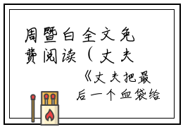 周暨白全文免费阅读（丈夫把最后一个血袋给了同事的遗孀小说）全文在线周暨白读无弹窗大结局_(周暨白丈夫把最后一个血袋给了同事的遗孀小说小说在线周暨白读)最新章节列表_笔趣阁（周暨白）