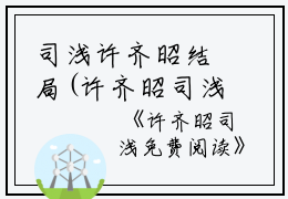 司浅许齐昭结局(许齐昭司浅)全文免费阅读无弹窗大结局_(司浅许齐昭结局免费阅读全文大结局)许齐昭司浅最新章节列表_笔趣阁（司浅许齐昭结局）
