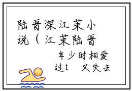 陆晋深江茉小说（江茉陆晋深）全文免费阅读无弹窗大结局_江茉陆晋深小说最新章节列表_笔趣阁