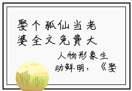 娶个狐仙当老婆全文免费大结局- 李长生李淑瑶小说讲的是什么