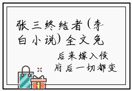 张三终结者(李白小说)全文免费阅读无弹窗大结局_(李白小说免费阅读全文大结局)最新章节列表_笔趣阁（李白小说）