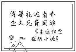 傅晏礼沈南乔全文免费阅读(南城积雪小说）全文免费傅晏礼沈南乔读无弹窗大结局_ 南城积雪小说傅晏礼沈南乔免费傅晏礼沈南乔读最新章节列表_笔趣阁（傅晏礼沈南乔）