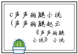 c声声狗腿小说(声声狗腿赵云枝裴醒枝小侯爷)什么小说-声声狗腿小说热门小说更新声声狗腿赵云枝裴醒枝小侯爷
