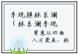 李观棋林乐澜（林乐澜李观棋小说）全文免费阅读无弹窗大结局_李观棋林乐澜最新章节列表笔趣阁（林乐澜李观棋）