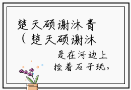 楚天硕谢沐青（楚天硕谢沐青）精选好书-楚天硕谢沐青全文无删减版免费阅读