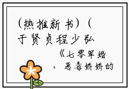 (热推新书)（于贤贞程少弘）是什么小说-（七零军婚，恶毒娇娇的洗白日常）全文免费阅读无弹窗大结局（七零军婚，恶毒娇娇的洗白日常）最新章节列表_笔趣阁