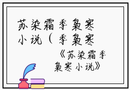 苏染霜季枭寒小说（季枭寒苏染霜）全文免费阅读无弹窗大结局_（季枭寒苏染霜免费阅读无弹窗）季枭寒苏染霜最新章节列表_笔趣阁（苏染霜季枭寒小说）