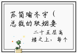 苏简瑜齐宇（总裁的联姻妻子）小说最新章节-总裁的联姻妻子全文免费阅读无弹窗大结局